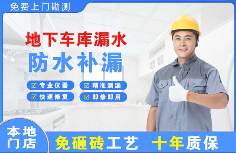 凉州地下车库漏水维修